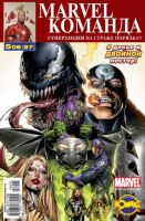 Marvel: Команда №97 (5 / 2008)