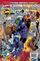 Фантастическая Четверка №3 (2 / 2002)