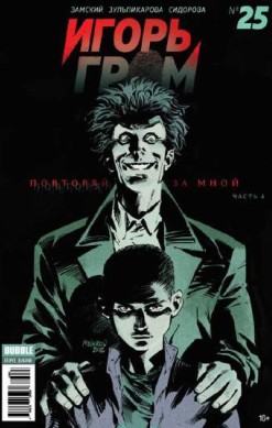 Игорь Гром №25