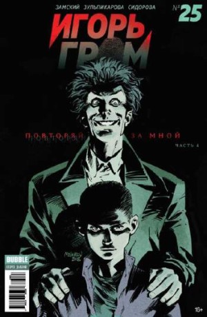 Игорь Гром №25