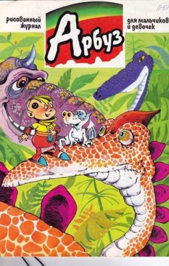 Арбуз №37 (11 / 1997)