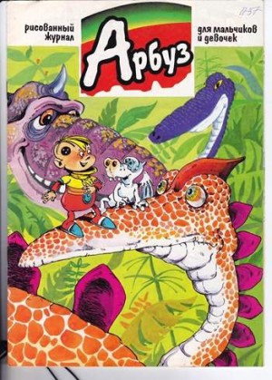 Арбуз №37 (11 / 1997)