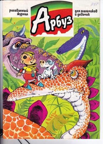 Арбуз №37 (11 / 1997)