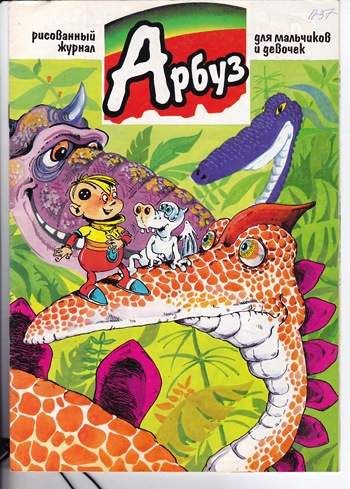 Арбуз №37 (11 / 1997)