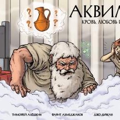 Аквилея: Кровь, любовь и козлы