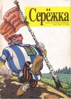 Серёжка №20 (6 / 1996)
