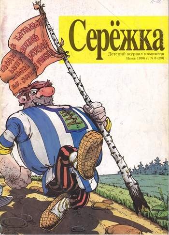 Серёжка №20 (6 / 1996)