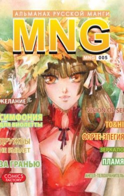 MNG. Альманах русской манги. Том 5