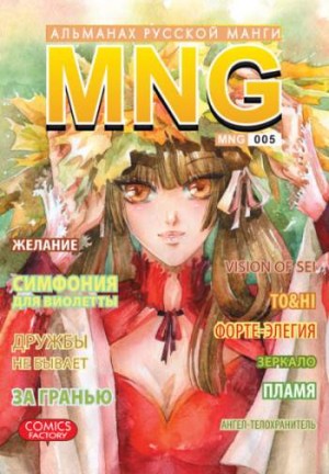 MNG. Альманах русской манги. Том 5