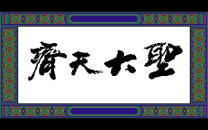The Great Sage: Heaven's Equal