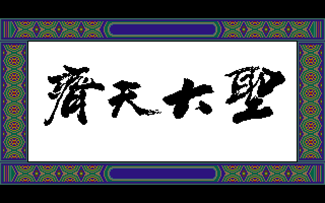 The Great Sage: Heaven's Equal