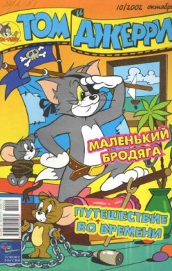 Том и Джерри №10/2002