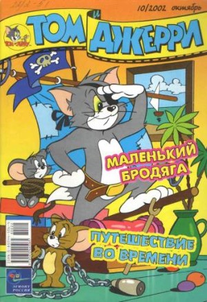 Том и Джерри №10/2002