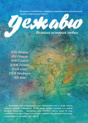 Дежавю