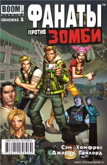 Фанаты против зомби №1