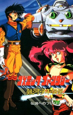 Cosmic Fantasy 4: Ginga Shōnen Densetsu - Totsunyū-hen