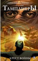 Assassin's Creed. Тамплиеры: Крест войны