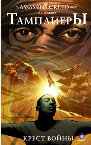 Assassin's Creed. Тамплиеры: Крест войны