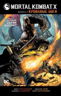 Mortal Kombat X. Книга 2. Кровавые боги