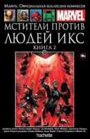 Marvel. Официальная коллекция комиксов. Том 127. Мстители против Людей Икс. Книга 2