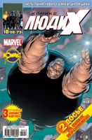 Люди Икс №73 (18 / 2005)