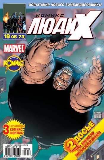 Люди Икс №73 (18 / 2005)