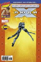 Люди Икс №111 (8 / 2007)