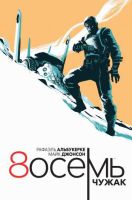 8осемь. Часть 1. Чужак