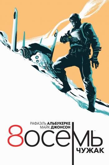 8осемь. Часть 1. Чужак