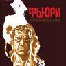 Фьюри. Моя война прошла давно. Том 1