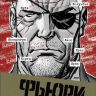 Фьюри. Моя война прошла давно. Том 1