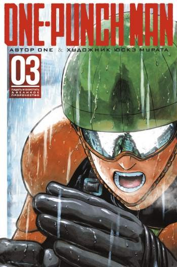 One-Punch Man. Том 3. Книги 5 и 6