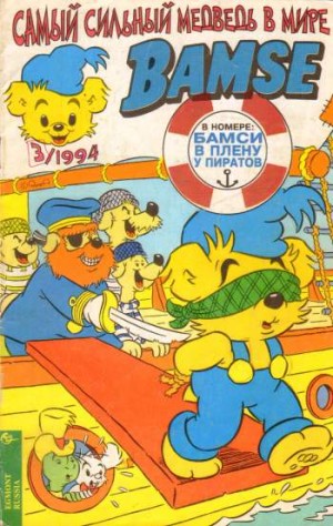 Бамси №3'1994