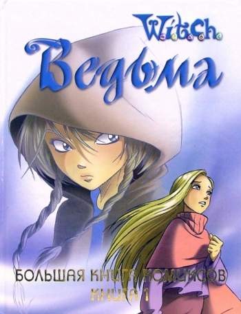 W.I.T.C.H. Ведьма. Большая книга комиксов. Книга 1