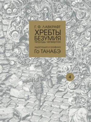 Хребты безумия. Тетрадь 4