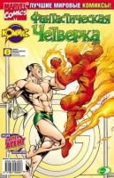 Фантастическая Четверка №8 (7 / 2002)