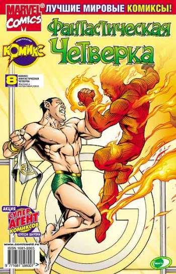 Фантастическая Четверка №8 (7 / 2002)