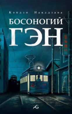 Босоногий Гэн. Том 4