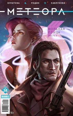 Метеора №38