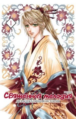 Священная мелодия. Нерассказанная история. Том 1