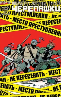 Подростки Мутанты Ниндзя Черепашки №15-16
