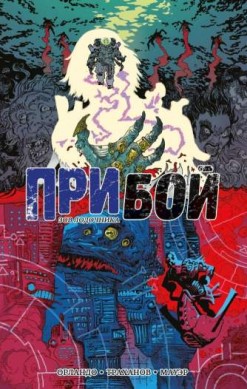 Прибой. Зов Лодочника