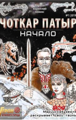 Чоткар Патыр. Начало №1