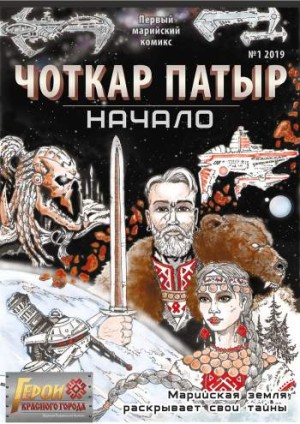 Чоткар Патыр. Начало №1