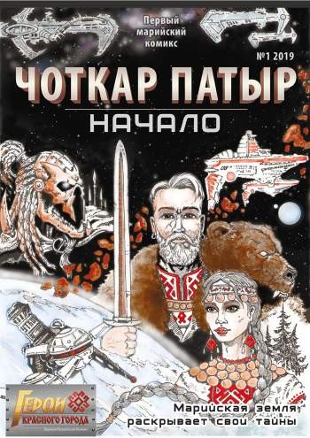 Чоткар Патыр. Начало №1