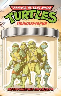 Teenage Mutant Ninja Turtles Adventures. Приключения Черепашек-Ниндзя. Книга 2. Возвращение Шреддера (твердый переплет)