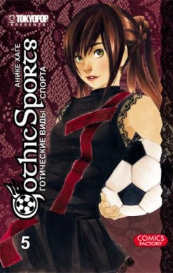 Готические виды спорта. Том 5