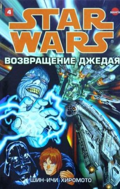 Звездные Войны. Возвращение джедая. Том 4