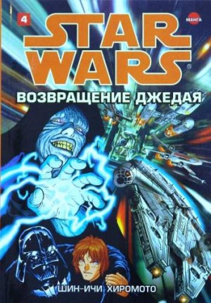 Звездные Войны. Возвращение джедая. Том 4