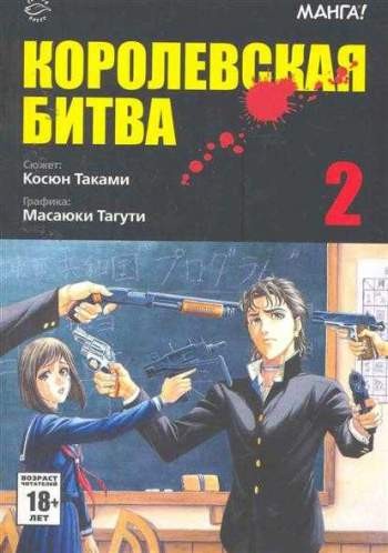 Королевская битва. Том 2